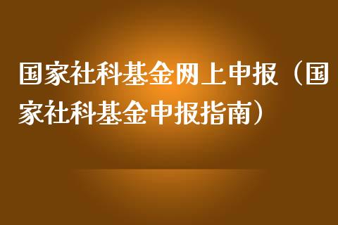 国家社科基金网上申报（国家社科基金申报指南）_https://www.iteshow.com_基金_第1张