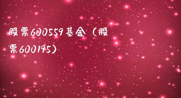 股票600559基金（股票600195）_https://www.iteshow.com_基金_第1张