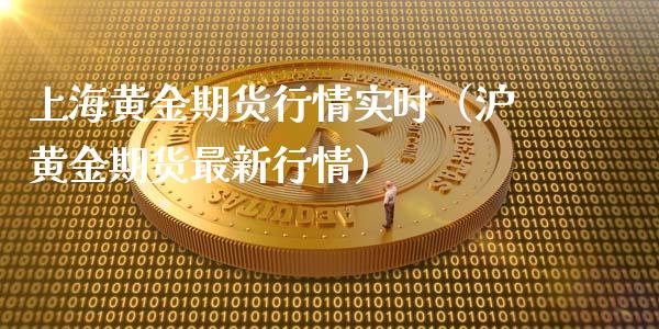 上海黄金期货行情实时（沪黄金期货最新行情）_https://www.iteshow.com_期货交易_第1张