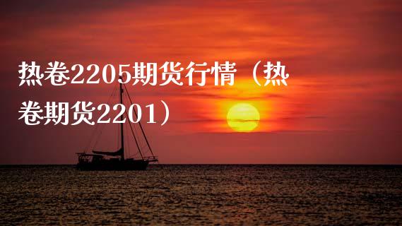 热卷2205期货行情（热卷期货2201）_https://www.iteshow.com_期货公司_第1张