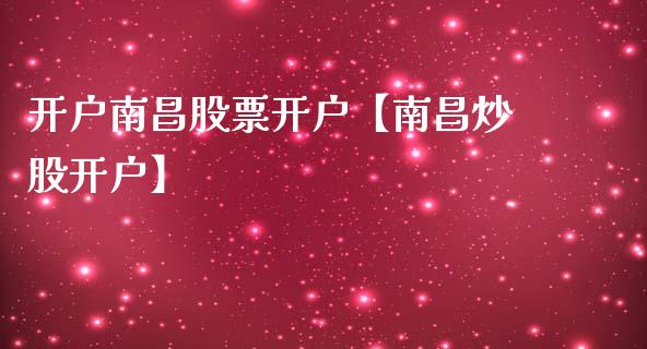 开户南昌股票开户【南昌炒股开户】_https://www.iteshow.com_股票_第1张