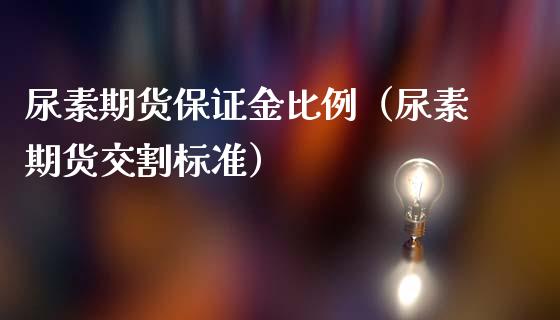 尿素期货保证金比例（尿素期货交割标准）_https://www.iteshow.com_商品期货_第1张