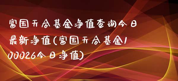 富国天合基金净值查询今日最新净值(富国天合基金100026今日净值)_https://www.iteshow.com_期货手续费_第1张