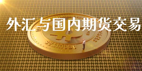 外汇与国内期货交易_https://www.iteshow.com_期货百科_第1张