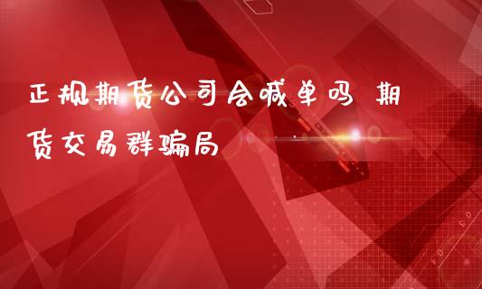 正规期货公司会喊单吗 期货交易群骗局_https://www.iteshow.com_股指期权_第1张