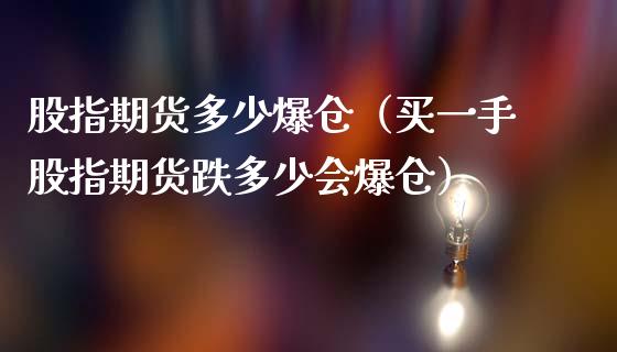 股指期货多少爆仓（买一手股指期货跌多少会爆仓）_https://www.iteshow.com_期货公司_第1张