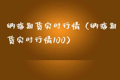 纳指期货实时行情（纳指期货实时行情100）_https://www.iteshow.com_股指期货_第1张