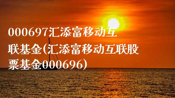 000697汇添富移动互联基金(汇添富移动互联股票基金000696)_https://www.iteshow.com_期货手续费_第1张