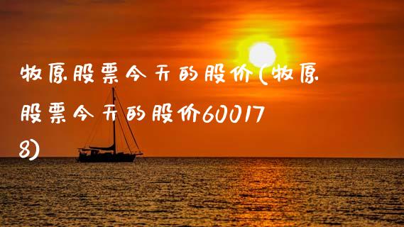 牧原股票今天的股价(牧原股票今天的股价600178)_https://www.iteshow.com_期货公司_第1张