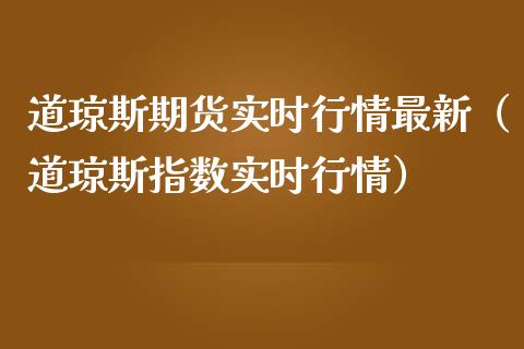 道琼斯期货实时行情最新（道琼斯指数实时行情）_https://www.iteshow.com_期货手续费_第1张