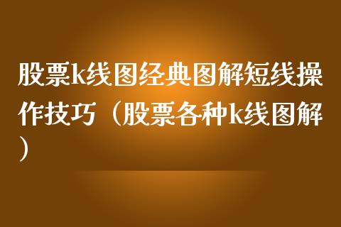 股票k线图经典图解短线操作技巧（股票各种k线图解）_https://www.iteshow.com_股票_第1张