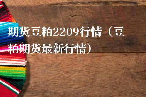 期货豆粕2209行情（豆粕期货最新行情）_https://www.iteshow.com_期货百科_第1张