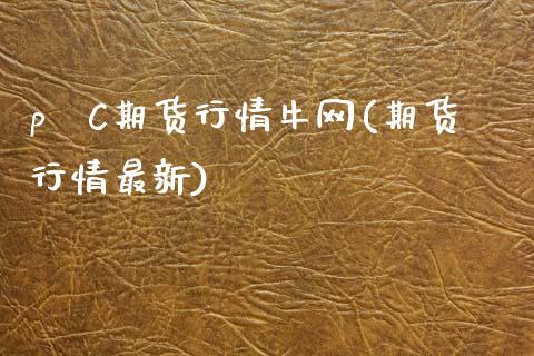 pⅤC期货行情牛网(期货行情最新)_https://www.iteshow.com_期货知识_第1张