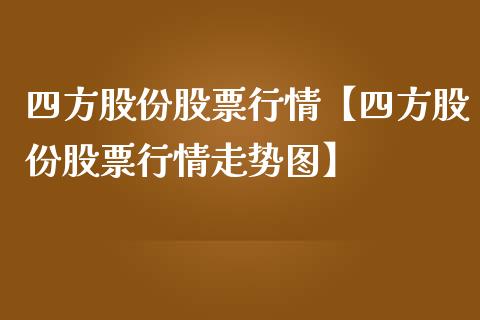 四方股份股票行情【四方股份股票行情走势图】_https://www.iteshow.com_股票_第1张