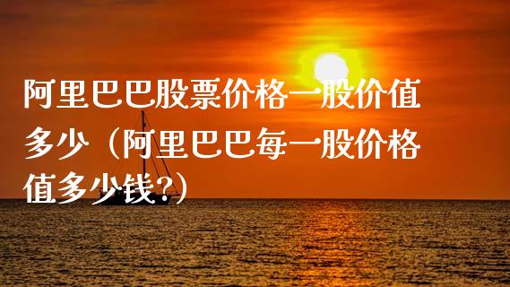 阿里巴巴股票价格一股价值多少（阿里巴巴每一股价格值多少钱?）_https://www.iteshow.com_股票_第1张