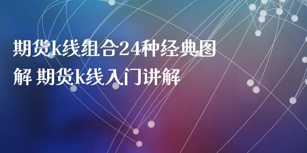 期货k线组合24种经典图解 期货k线入门讲解_https://www.iteshow.com_期货手续费_第1张