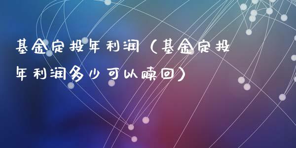 基金定投年利润（基金定投年利润多少可以赎回）_https://www.iteshow.com_基金_第1张