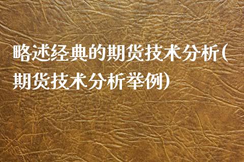 略述经典的期货技术分析(期货技术分析举例)_https://www.iteshow.com_期货知识_第1张