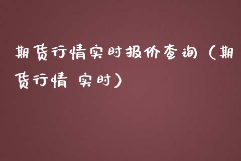 期货行情实时报价查询（期货行情 实时）_https://www.iteshow.com_黄金期货_第1张