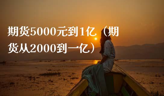 期货5000元到1亿（期货从2000到一亿）_https://www.iteshow.com_期货品种_第1张