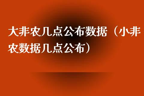 大非农几点公布数据（小非农数据几点公布）_https://www.iteshow.com_股指期货_第1张