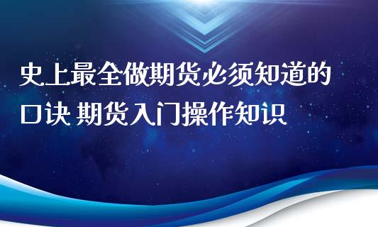 史上最全做期货必须知道的口诀 期货入门操作知识_https://www.iteshow.com_期货交易_第1张