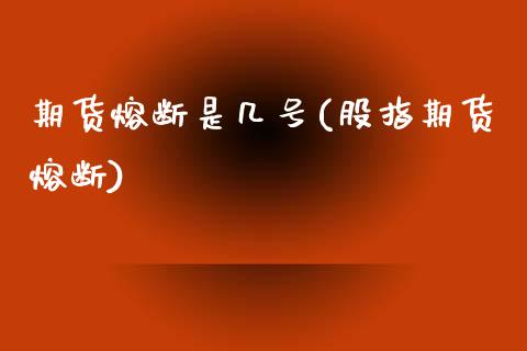 期货熔断是几号(股指期货熔断)_https://www.iteshow.com_股指期权_第1张