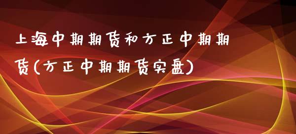 上海中期期货和方正中期期货(方正中期期货实盘)_https://www.iteshow.com_原油期货_第1张