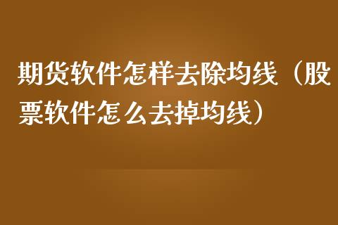 期货软件怎样去除均线（股票软件怎么去掉均线）_https://www.iteshow.com_股指期权_第1张