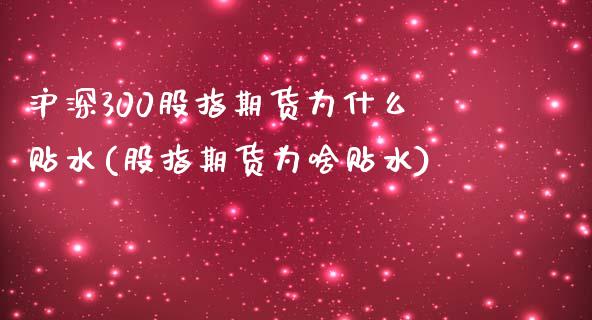 沪深300股指期货为什么贴水(股指期货为啥贴水)_https://www.iteshow.com_期货交易_第1张