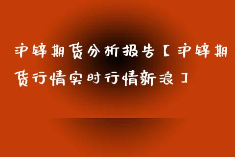 沪锌期货分析报告【沪锌期货行情实时行情新浪】_https://www.iteshow.com_黄金期货_第1张