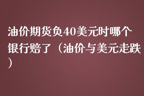 油价期货负40美元时哪个银行赔了（油价与美元走跌）_https://www.iteshow.com_期货开户_第1张