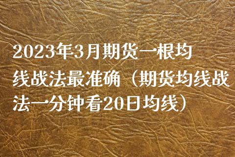 2023年3月期货一根均线战法最准确（期货均线战法一分钟看20日均线）_https://www.iteshow.com_商品期货_第1张