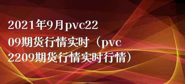 2021年9月pvc2209期货行情实时（pvc2209期货行情实时行情）_https://www.iteshow.com_股指期货_第1张