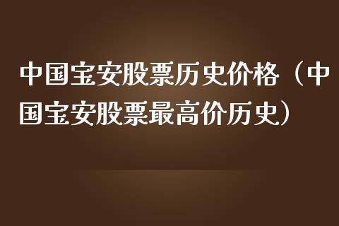 中国宝安股票历史价格（中国宝安股票最高价历史）_https://www.iteshow.com_股票_第1张