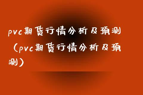 pvc期货行情分析及预测（pvc期货行情分析及预测）_https://www.iteshow.com_期货手续费_第1张