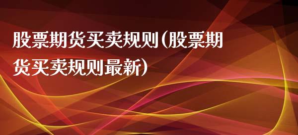 股票期货买卖规则(股票期货买卖规则最新)_https://www.iteshow.com_商品期权_第1张