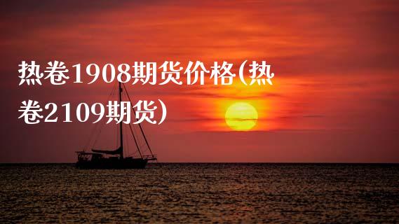 热卷1908期货价格(热卷2109期货)_https://www.iteshow.com_黄金期货_第1张