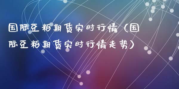 国际豆粕期货实时行情（国际豆粕期货实时行情走势）_https://www.iteshow.com_期货公司_第1张