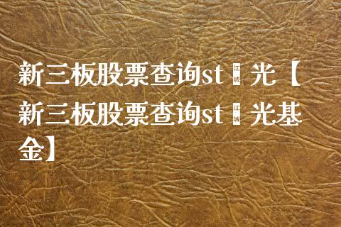 新三板股票查询st鑫光【新三板股票查询st鑫光基金】_https://www.iteshow.com_股票_第1张