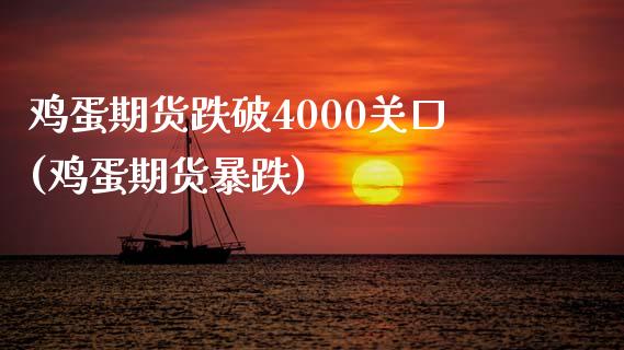 鸡蛋期货跌破4000关口(鸡蛋期货暴跌)_https://www.iteshow.com_原油期货_第1张