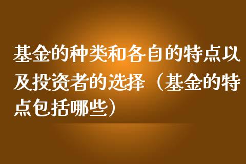 基金的种类和各自的特点以及投资者的选择（基金的特点包括哪些）_https://www.iteshow.com_基金_第1张