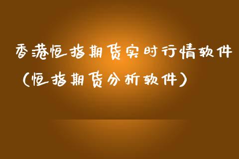 香港恒指期货实时行情软件（恒指期货分析软件）_https://www.iteshow.com_商品期权_第1张