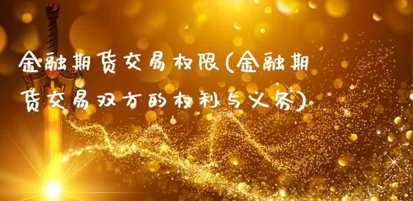 金融期货交易权限(金融期货交易双方的权利与义务)_https://www.iteshow.com_期货手续费_第1张