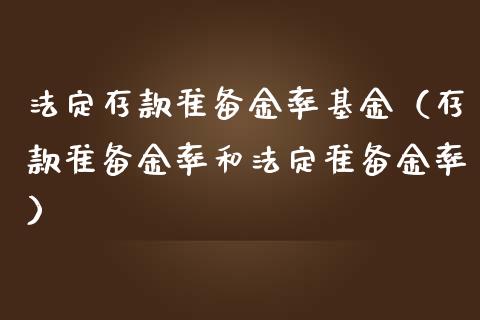 法定存款准备金率基金（存款准备金率和法定准备金率）_https://www.iteshow.com_基金_第1张