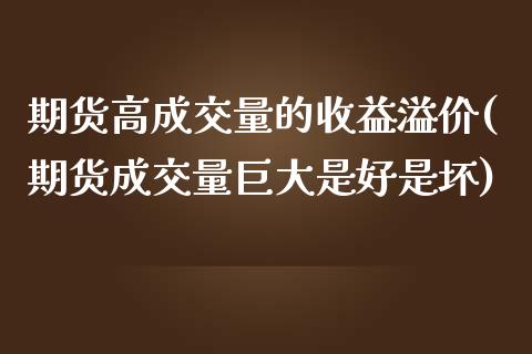 期货高成交量的收益溢价(期货成交量巨大是好是坏)_https://www.iteshow.com_股指期权_第1张