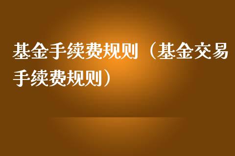 基金手续费规则（基金交易手续费规则）_https://www.iteshow.com_基金_第1张