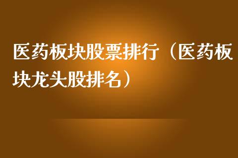 医药板块股票排行（医药板块龙头股排名）_https://www.iteshow.com_股票_第1张