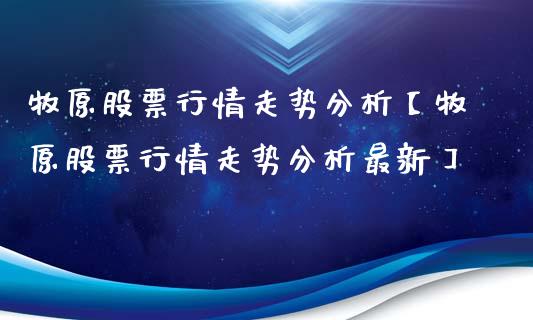 牧原股票行情走势分析【牧原股票行情走势分析最新】_https://www.iteshow.com_股票_第1张