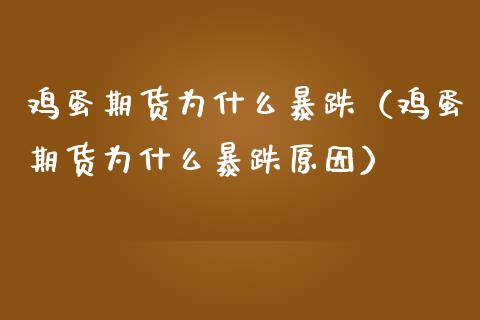 鸡蛋期货为什么暴跌（鸡蛋期货为什么暴跌原因）_https://www.iteshow.com_黄金期货_第1张